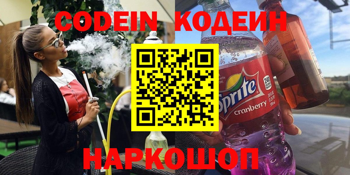 Codein напиток Lean (лин)  Кодеиновый сироп Lean Purple Drank  Мурино  Вход с VPN 